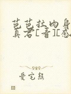 芭芭拉肉身解咒真君[看][感谢]