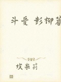 斗爱 彭柳蓉