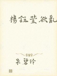 杨钰莹欲乱小说