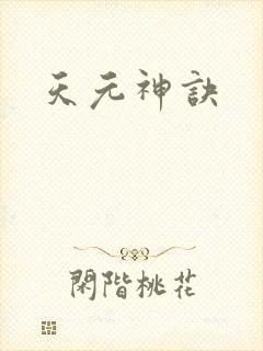 天元神诀