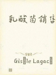 乳酸菌销售女郎