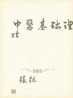 中医基础理论txt