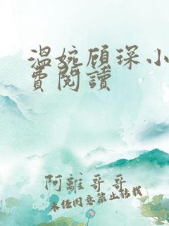 温婉顾琛小说免费阅读