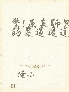 惊!原来师兄修的是逍遥道