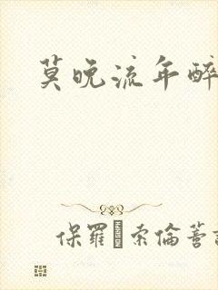 莫晚流年醉倾城