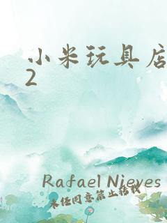 小米玩具店老板2