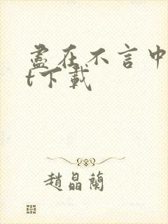 尽在不言中txt下载