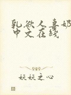 乳欲人妻奶水2中文在线