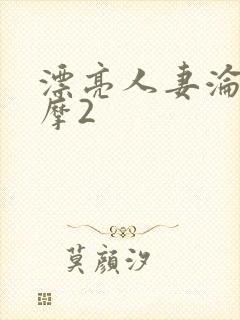 漂亮人妻沦陷按摩2