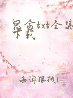 昆仑txt全集下载
