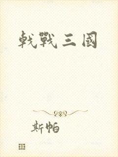 戟战三国