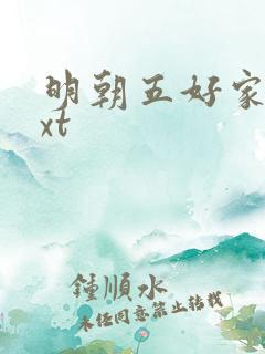 明朝五好家庭txt