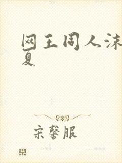 网王同人沫凉之夏