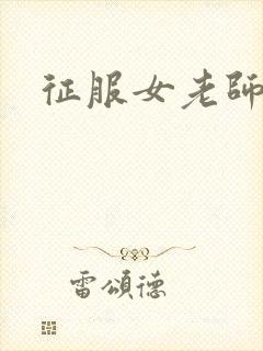 征服女老师
