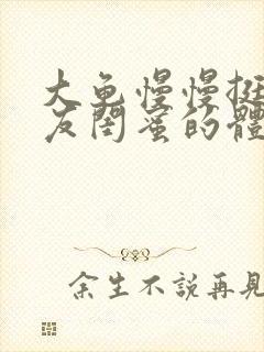 大龟慢慢挺进女友闺蜜的体内小说