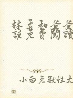 林柔和爸爸的小说免费阅读