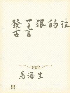 发了狠的往里撞古言