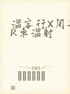 温客行X周子舒R车温射