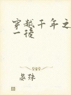 穿越千年之三皇一后