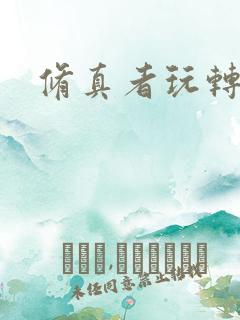 修真者玩转网游