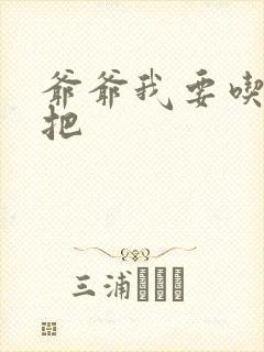 爷爷我要吃你几把