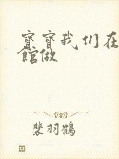 宝宝我们在图书馆做