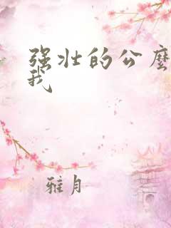 强壮的公么要了我