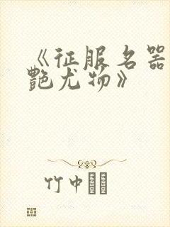 《征服名器的美艳尤物》