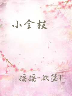 小金枝