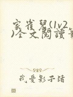 家雀儿(1v2)全文阅读笔趣阁
