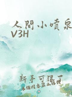 人间小喷泉H1V3H