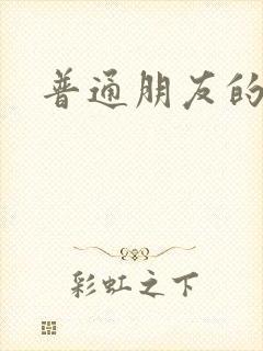 普通朋友的夏天