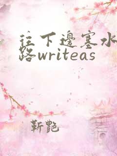 往下边塞水果走路writeas