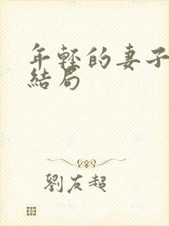 年轻的妻子们大结局