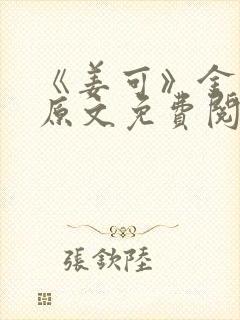 《姜可》金银花原文免费阅读