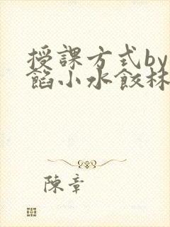 授课方式by肉馅小水饺林清