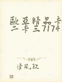 欧亚精品卡一卡二卡三7174