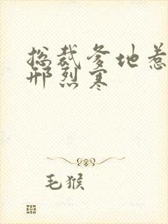 总裁爹地惹不得邢烈寒