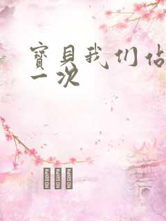 宝贝我们站着做一次