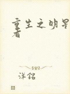 重生之明星狩猎者