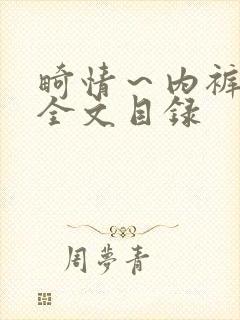 畸情～内裤奇缘全文目录