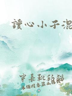 读心小子混官场