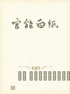 官能白纸