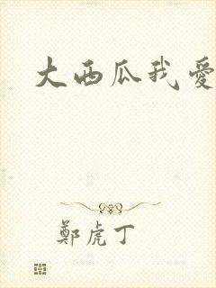 大西瓜我爱你