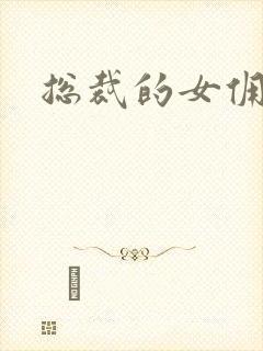 总裁的女佣甜心