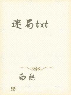 迷局txt