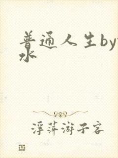 普通人生by镜水