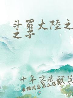 斗罗大陆之七怪之子