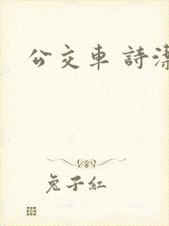 公交车 诗洁
