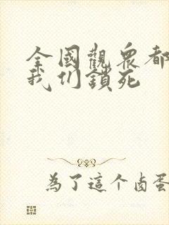 全国观众都盼着我们锁死